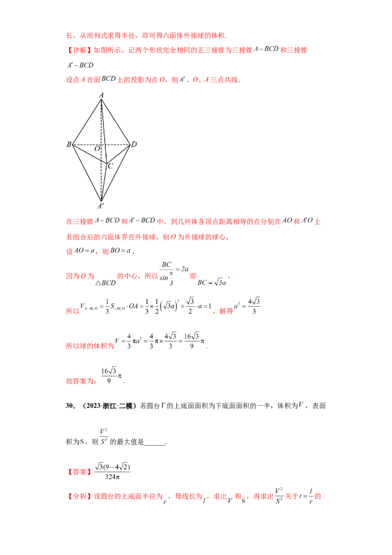 专题06立体几何小题综合解析版_2.2025数学总复习_2024年新高考资料_3.2024专项复习_备战2024年高考数学小题热点题型必刷&middot;满分冲刺（新高考浙江专用）