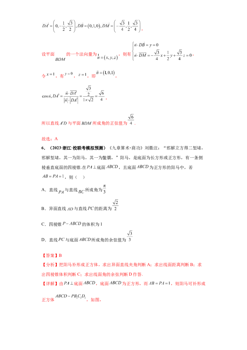 专题06立体几何小题综合解析版_2.2025数学总复习_2024年新高考资料_3.2024专项复习_备战2024年高考数学小题热点题型必刷&middot;满分冲刺（新高考浙江专用）