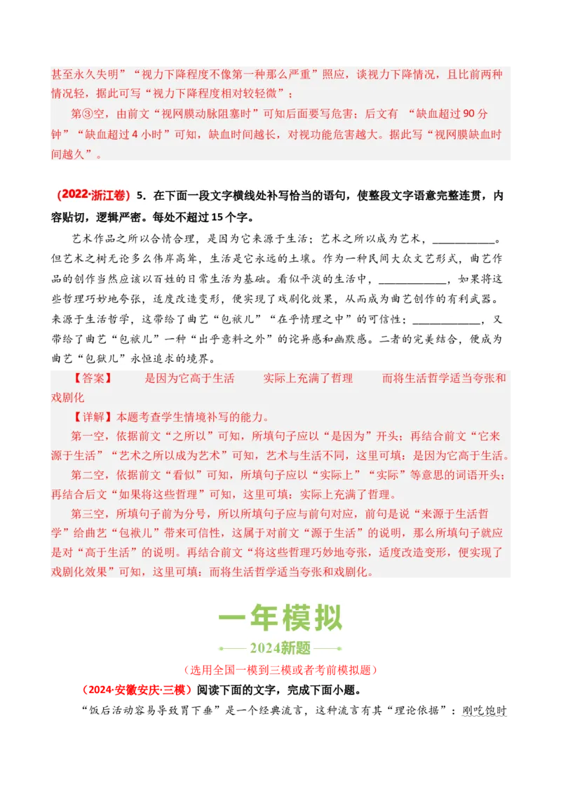 专题06补写句子-3年（2022-2024）高考1年模拟语文真题分类汇编（全国通用）（解析版）_1.2025语文总复习_2025年新高考资料_专项复习