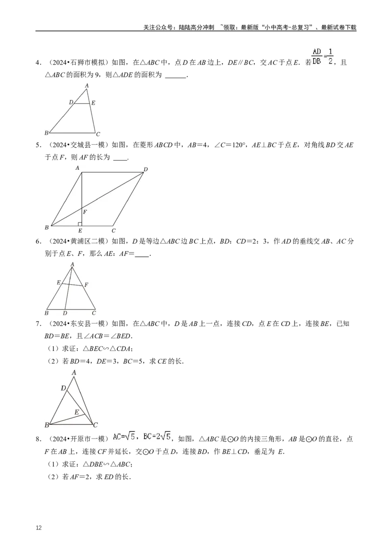 重难点03相似三角形（原卷版）_02中考总复习（2026版更新中）_02-数学-中考总复习_2024年中考复习资料_三轮冲刺资料_完2024年中考数学复习冲刺过关（全国通用）