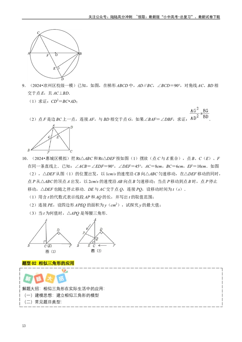 重难点03相似三角形（原卷版）_02中考总复习（2026版更新中）_02-数学-中考总复习_2024年中考复习资料_三轮冲刺资料_完2024年中考数学复习冲刺过关（全国通用）