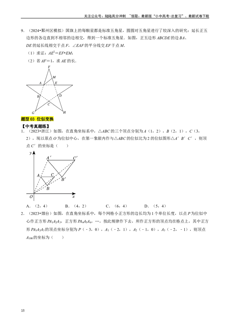 重难点03相似三角形（原卷版）_02中考总复习（2026版更新中）_02-数学-中考总复习_2024年中考复习资料_三轮冲刺资料_完2024年中考数学复习冲刺过关（全国通用）