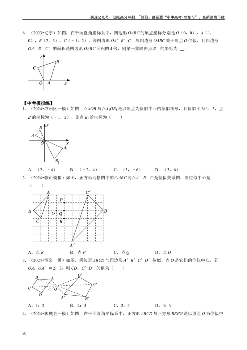 重难点03相似三角形（原卷版）_02中考总复习（2026版更新中）_02-数学-中考总复习_2024年中考复习资料_三轮冲刺资料_完2024年中考数学复习冲刺过关（全国通用）