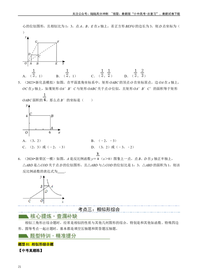 重难点03相似三角形（原卷版）_02中考总复习（2026版更新中）_02-数学-中考总复习_2024年中考复习资料_三轮冲刺资料_完2024年中考数学复习冲刺过关（全国通用）