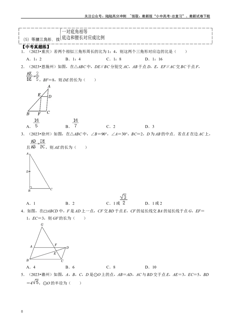 重难点03相似三角形（原卷版）_02中考总复习（2026版更新中）_02-数学-中考总复习_2024年中考复习资料_三轮冲刺资料_完2024年中考数学复习冲刺过关（全国通用）
