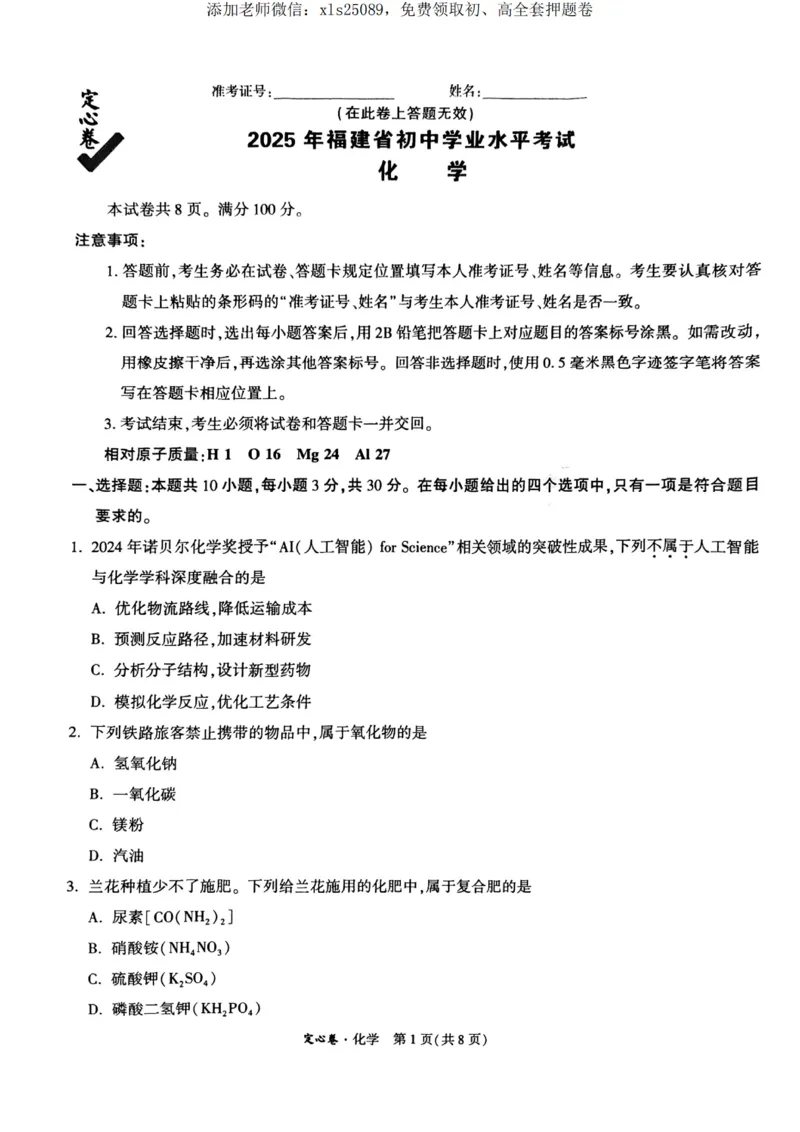 化学定心卷_00_初中资料合集_万唯2025版万唯中考《定心卷》全国地方版实时更新（已更11省）_2025万唯中考《定心卷》5科（福建）