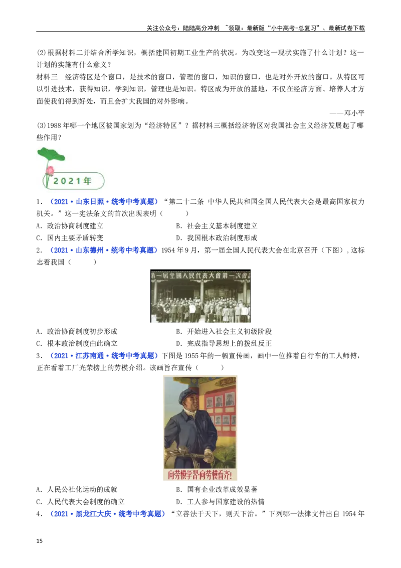 第4课新中国工业化的起步和人民代表大会制度的确立（原卷版）_02中考总复习（2026版更新中）_06-历史-中考总复习_2024年中考复习资料_专项复习资料_八年级下册（单元内分课时呈现）