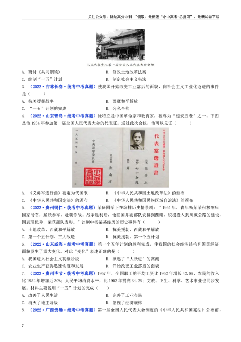 第4课新中国工业化的起步和人民代表大会制度的确立（原卷版）_02中考总复习（2026版更新中）_06-历史-中考总复习_2024年中考复习资料_专项复习资料_八年级下册（单元内分课时呈现）