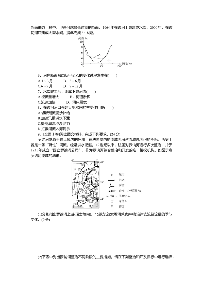 2025届高中地理人教版一轮复习第67课时练习：流域内协调发展_9.2025地理总复习_2025年新高考资料_一轮复习_人教版2025届高中地理一轮复习知识梳理(课件+导学案+练习)