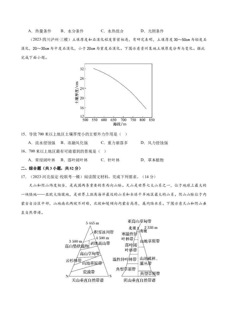 专题06自然环境的整体性和差异性（测试卷）（原卷版）_9.2025地理总复习_2024年新高考资料_1.2024一轮复习_2024年高考地理一轮复习讲练测（新教材新高考）