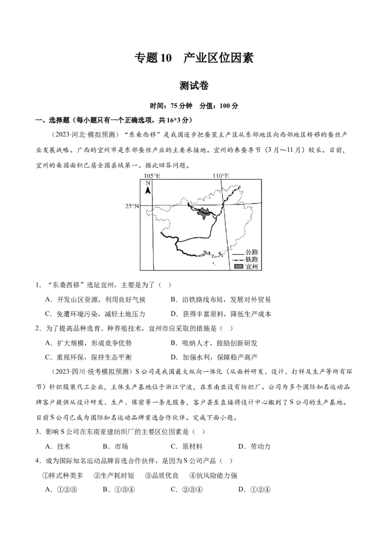 专题10产业区位因素（测试卷）（原卷版）_9.2025地理总复习_2024年新高考资料_1.2024一轮复习_2024年高考地理一轮复习讲练测（新教材新高考）