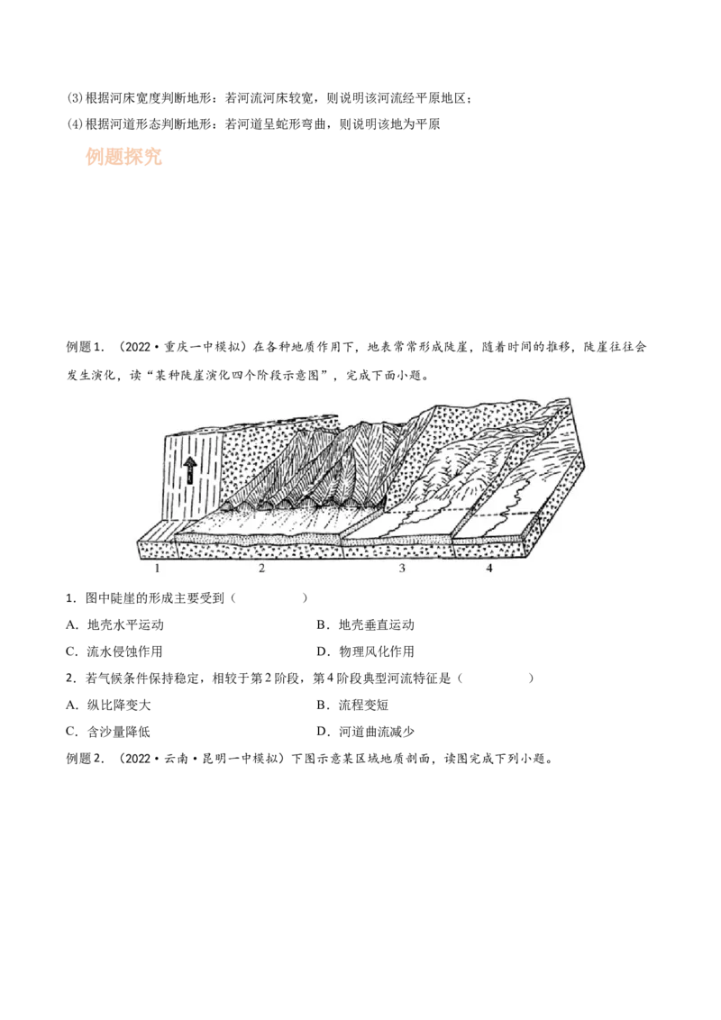 专题08地表形态-备战2023年高考地理一轮复习精讲精练（原卷版）_9.2025地理总复习_赠品通用版（老高考）复习资料_一轮复习_备战2023年高考地理一轮复习精讲精练