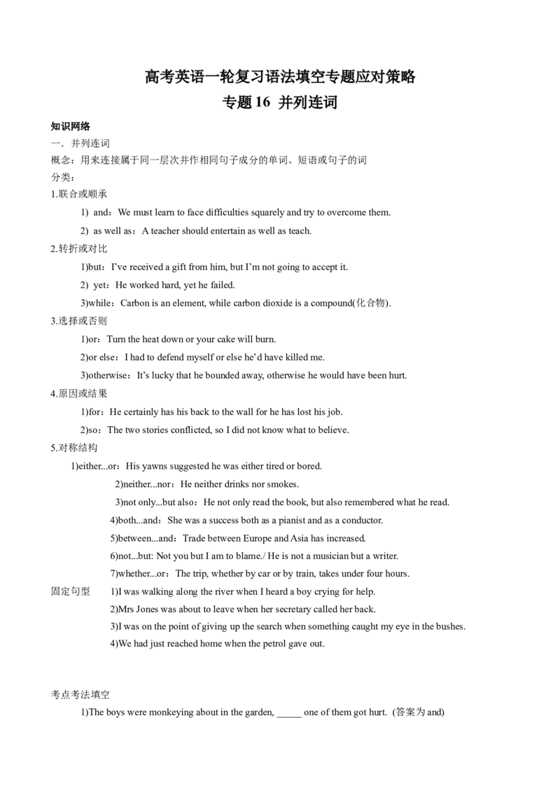 专题16并列连词(原卷版)_3.2025英语总复习_2024年新高考资料_3.2024专项复习_[高考字典]2024年高考英语一轮复习语法填空专题应对策略(通用版)
