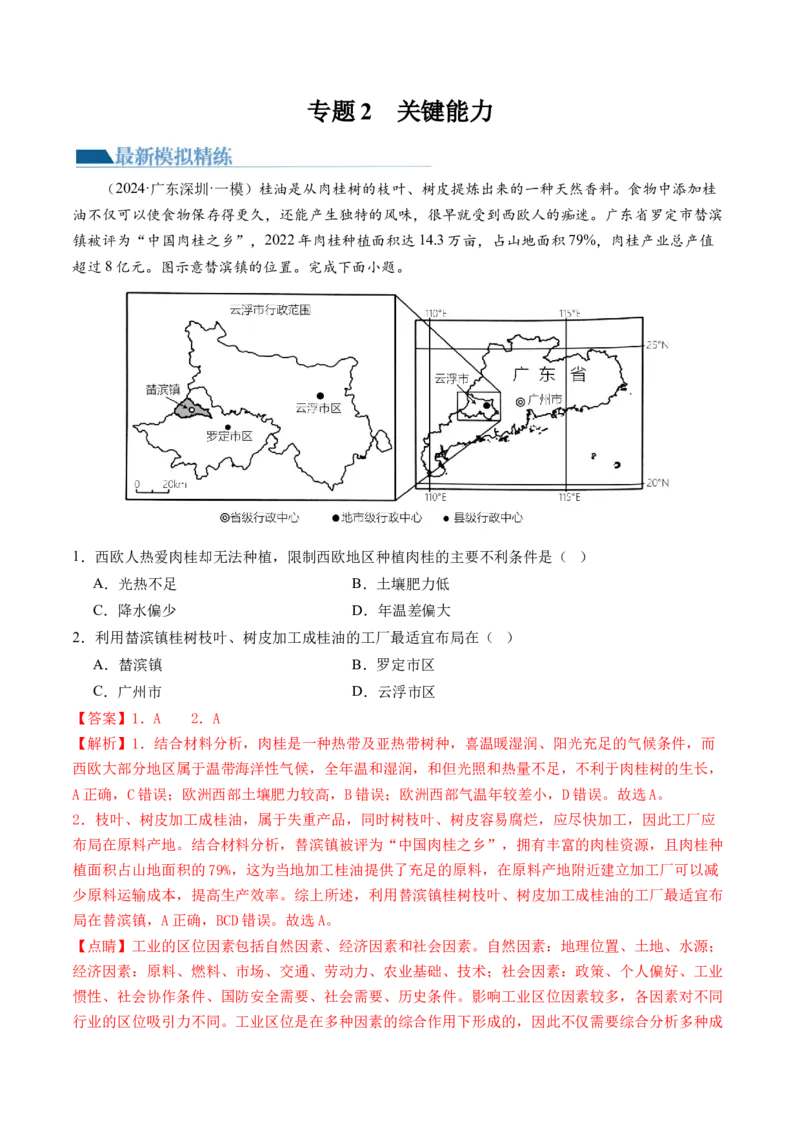专题2关键能力（练习）（解析版）_9.2025地理总复习_2024年新高考资料_2.2024二轮复习_2024年高考地理二轮复习讲练测（新教材新高考）_能力