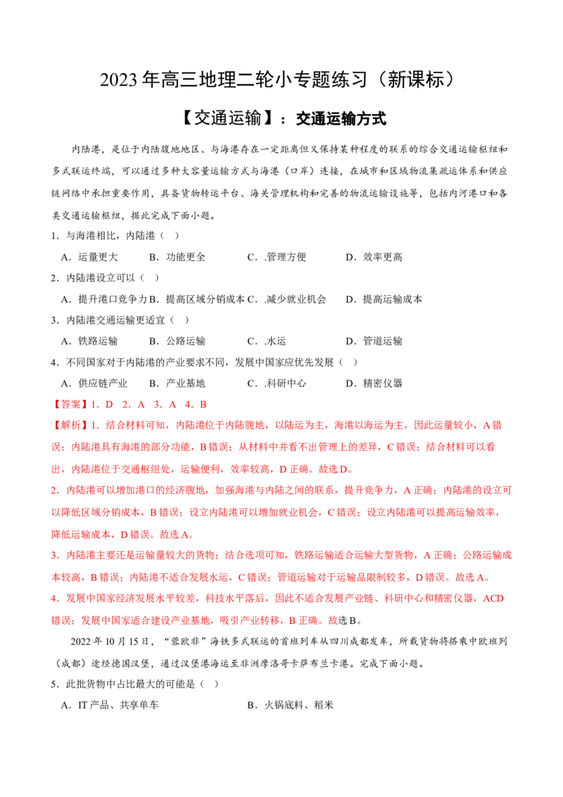 交通运输方式-2023年高三地理二轮小专题练习（新课标）（解析版)_9.2025地理总复习_2023年新高考复习资料_二轮复习_寒假小练2023年高三地理二轮小专题练习（新课标）291470456