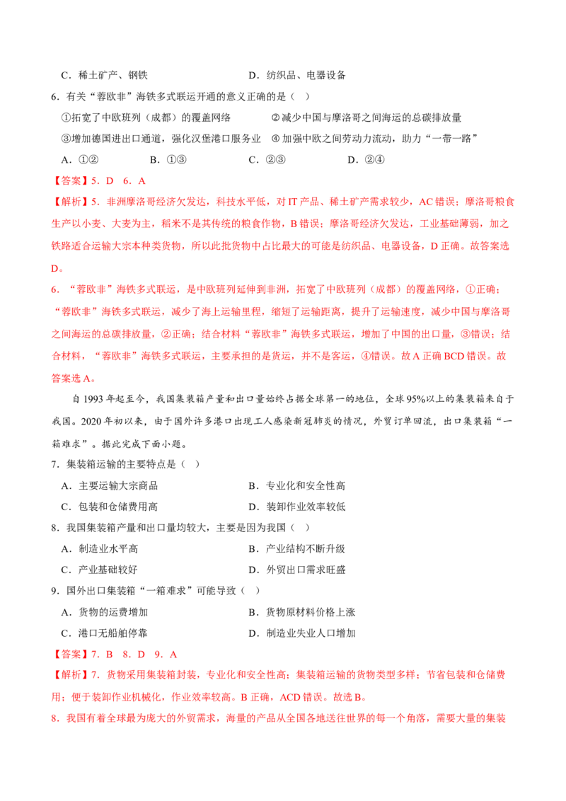 交通运输方式-2023年高三地理二轮小专题练习（新课标）（解析版)_9.2025地理总复习_2023年新高考复习资料_二轮复习_寒假小练2023年高三地理二轮小专题练习（新课标）291470456