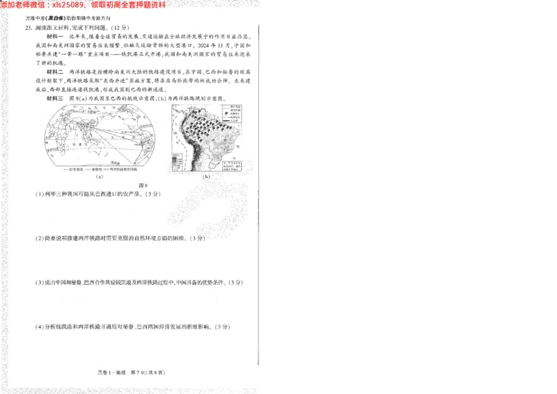 2025《万唯中考&bull;陕西黑白卷》地理黑1A4_初中资料合集_万唯2025万唯中考《黑白卷-地生》多地版本（已更12省）_2025《万唯中考&bull;黑白卷》地生（陕西）