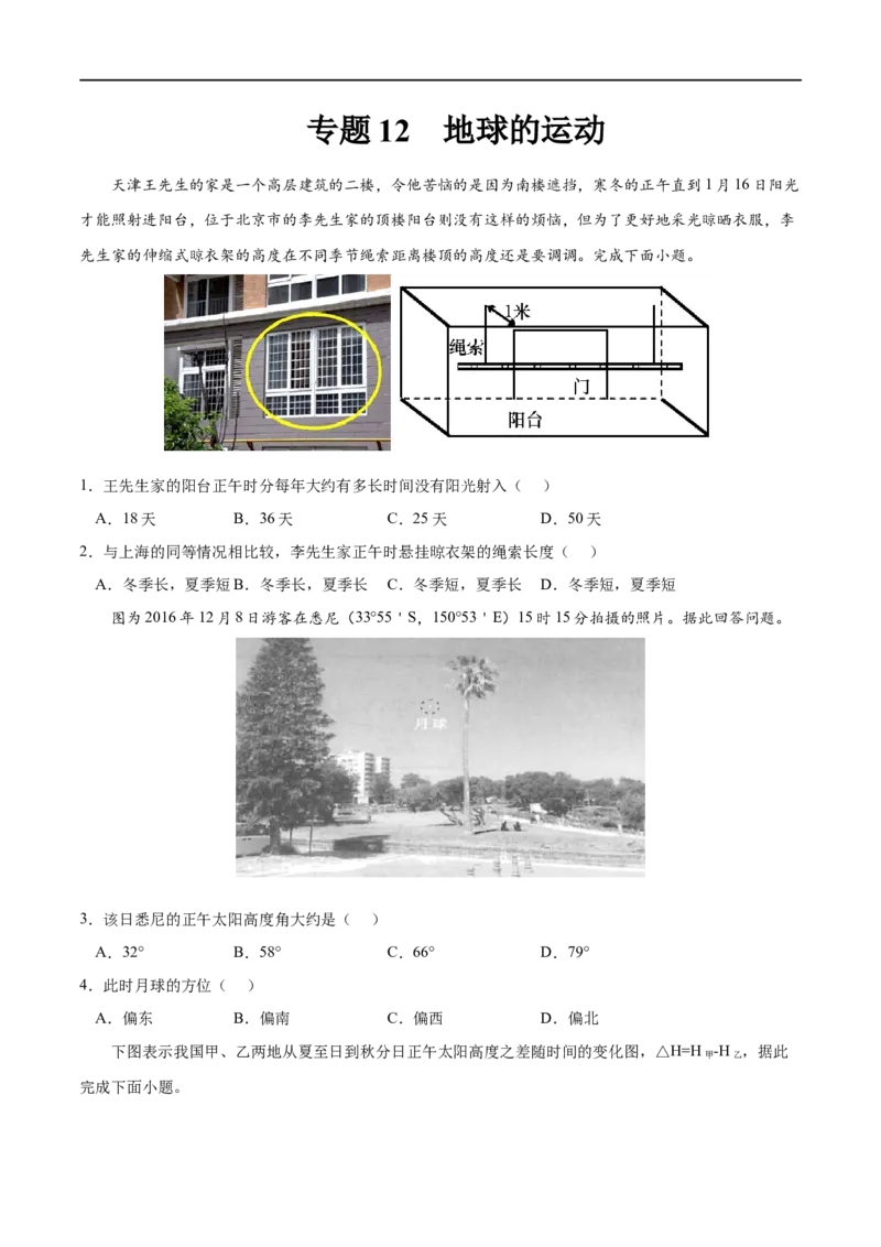 专题12地球的运动-2023年高考地理一轮复习小题多维练（原卷版）_9.2025地理总复习_2023年新高考复习资料_一轮复习_2023年高考地理一轮复习小题多维练（新高考专用）_地球的运动