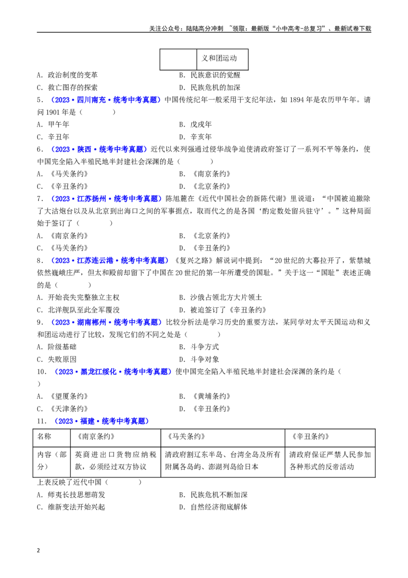 第7课八国联军侵华与《辛丑条约》签订（原卷版）_02中考总复习（2026版更新中）_06-历史-中考总复习_2024年中考复习资料_专项复习资料_八年级上册（单元内分课时呈现）