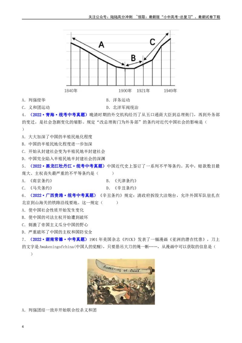 第7课八国联军侵华与《辛丑条约》签订（原卷版）_02中考总复习（2026版更新中）_06-历史-中考总复习_2024年中考复习资料_专项复习资料_八年级上册（单元内分课时呈现）