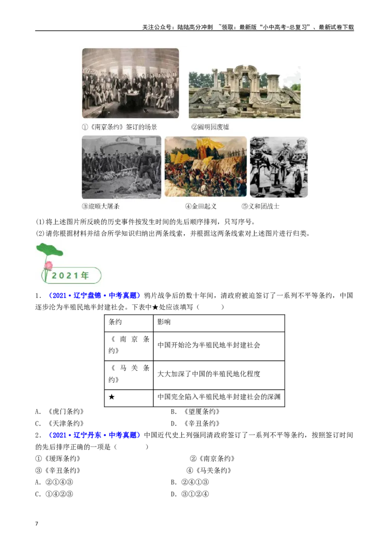 第7课八国联军侵华与《辛丑条约》签订（原卷版）_02中考总复习（2026版更新中）_06-历史-中考总复习_2024年中考复习资料_专项复习资料_八年级上册（单元内分课时呈现）