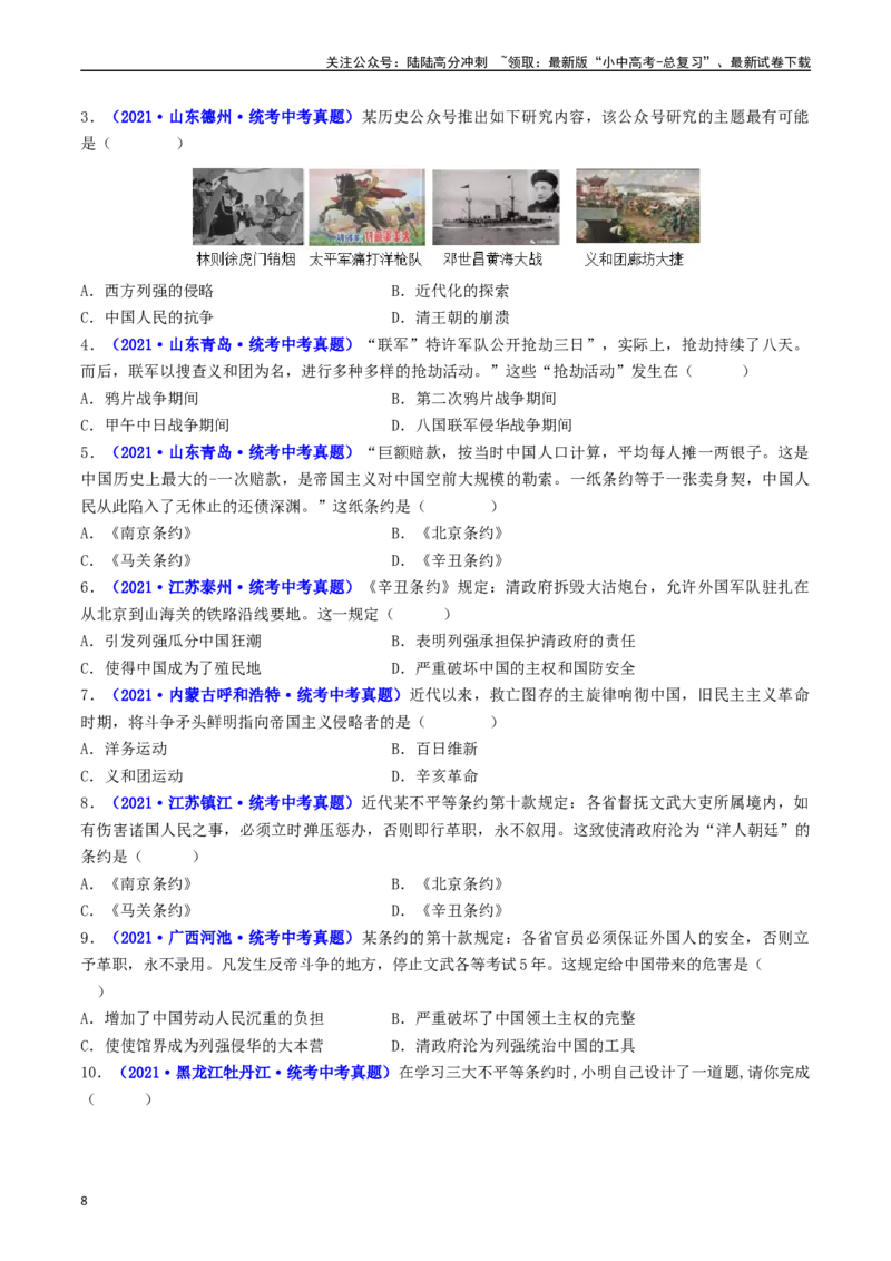 第7课八国联军侵华与《辛丑条约》签订（原卷版）_02中考总复习（2026版更新中）_06-历史-中考总复习_2024年中考复习资料_专项复习资料_八年级上册（单元内分课时呈现）