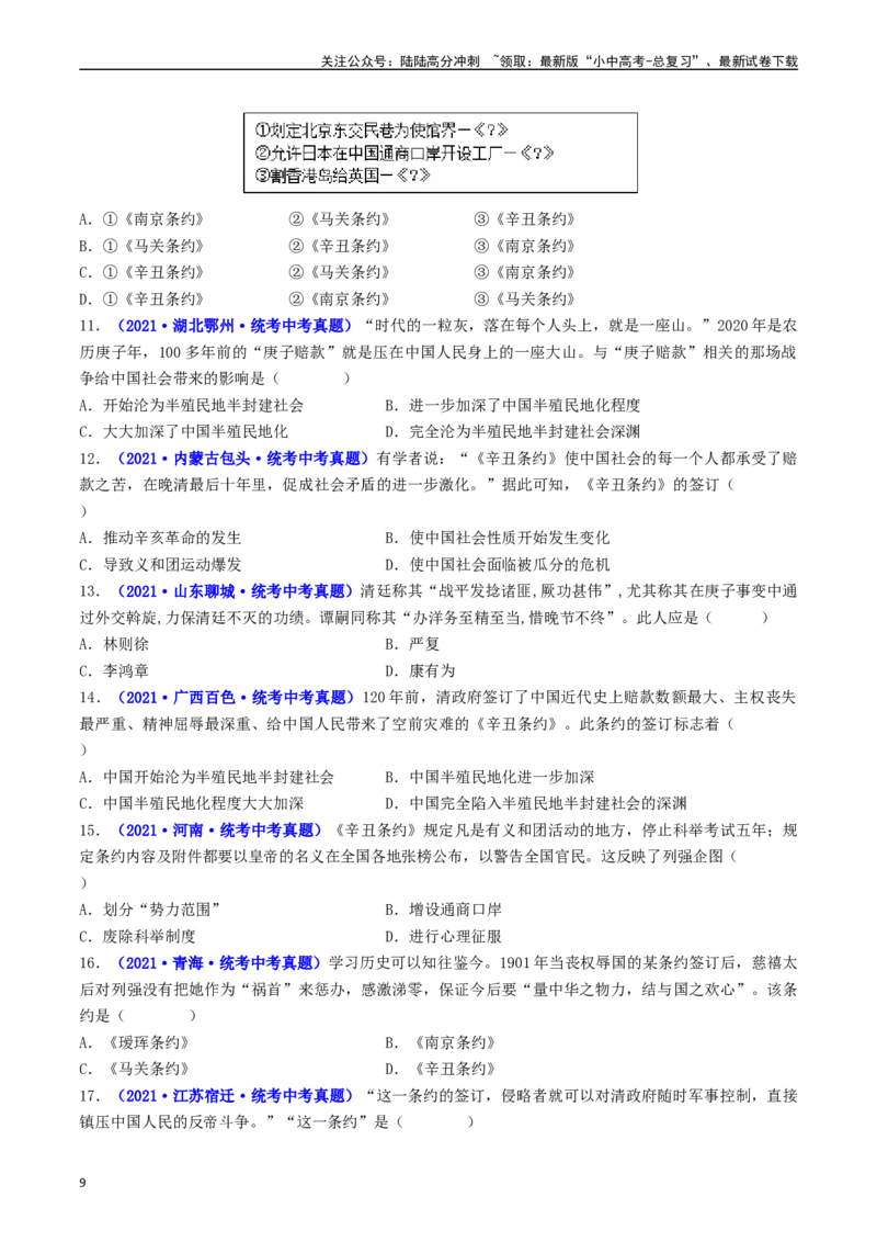 第7课八国联军侵华与《辛丑条约》签订（原卷版）_02中考总复习（2026版更新中）_06-历史-中考总复习_2024年中考复习资料_专项复习资料_八年级上册（单元内分课时呈现）