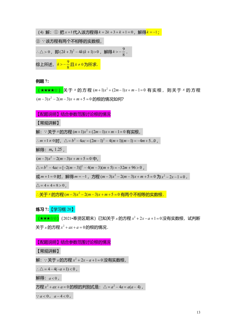 FY25暑假初二A07根的判别式及其应用教师版_初中资料合集_2025年秋初中《789年级暑假数学讲义》含6升7衔接（学生+教师版）上海专版_初二_精进_教师版PDF