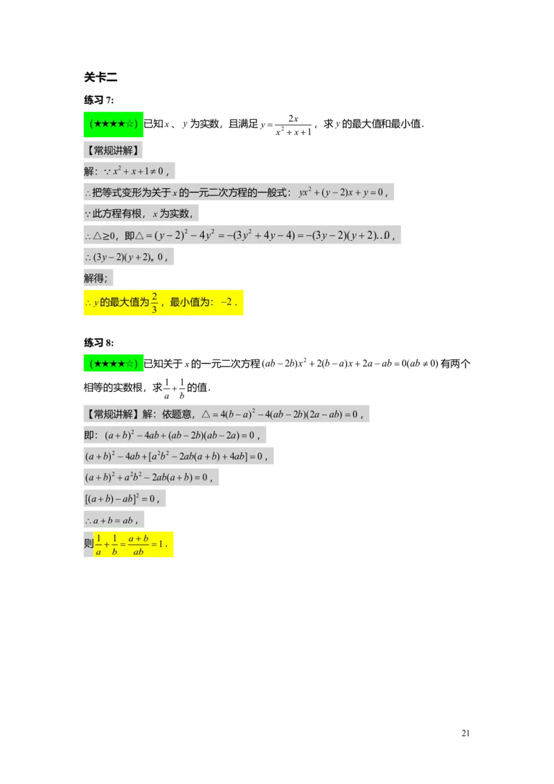 FY25暑假初二A07根的判别式及其应用教师版_初中资料合集_2025年秋初中《789年级暑假数学讲义》含6升7衔接（学生+教师版）上海专版_初二_精进_教师版PDF