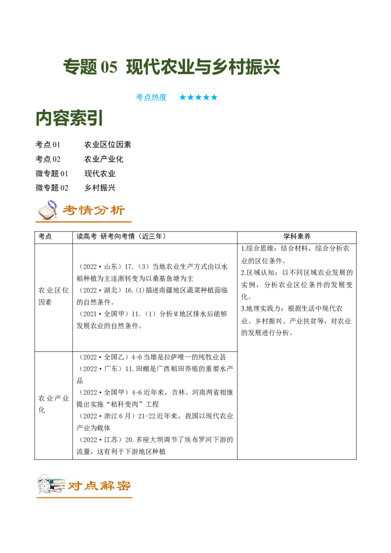 专题05现代农业与乡村振兴（讲义）（word版）-高频考点解密2023年高考地理二轮专题复习课件+讲义+分层训练（新高考专用）_9.2025地理总复习_2023年新高考复习资料_二轮复习