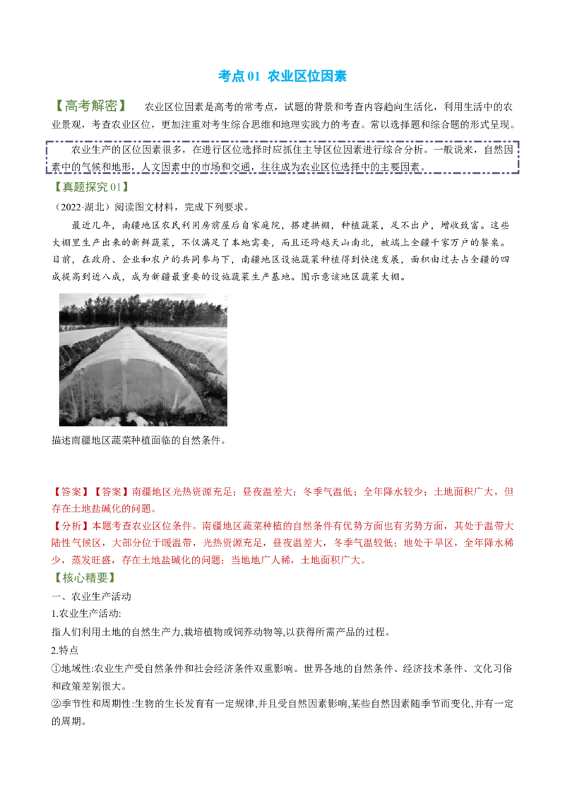 专题05现代农业与乡村振兴（讲义）（word版）-高频考点解密2023年高考地理二轮专题复习课件+讲义+分层训练（新高考专用）_9.2025地理总复习_2023年新高考复习资料_二轮复习
