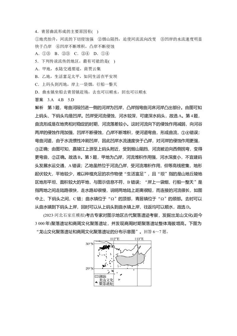 2024年高考地理一轮复习（新人教版）第1部分　第5章　第3讲　课时31　河流地貌对聚落分布的影响_9.2025地理总复习_2024年新高考资料_1.2024一轮复习