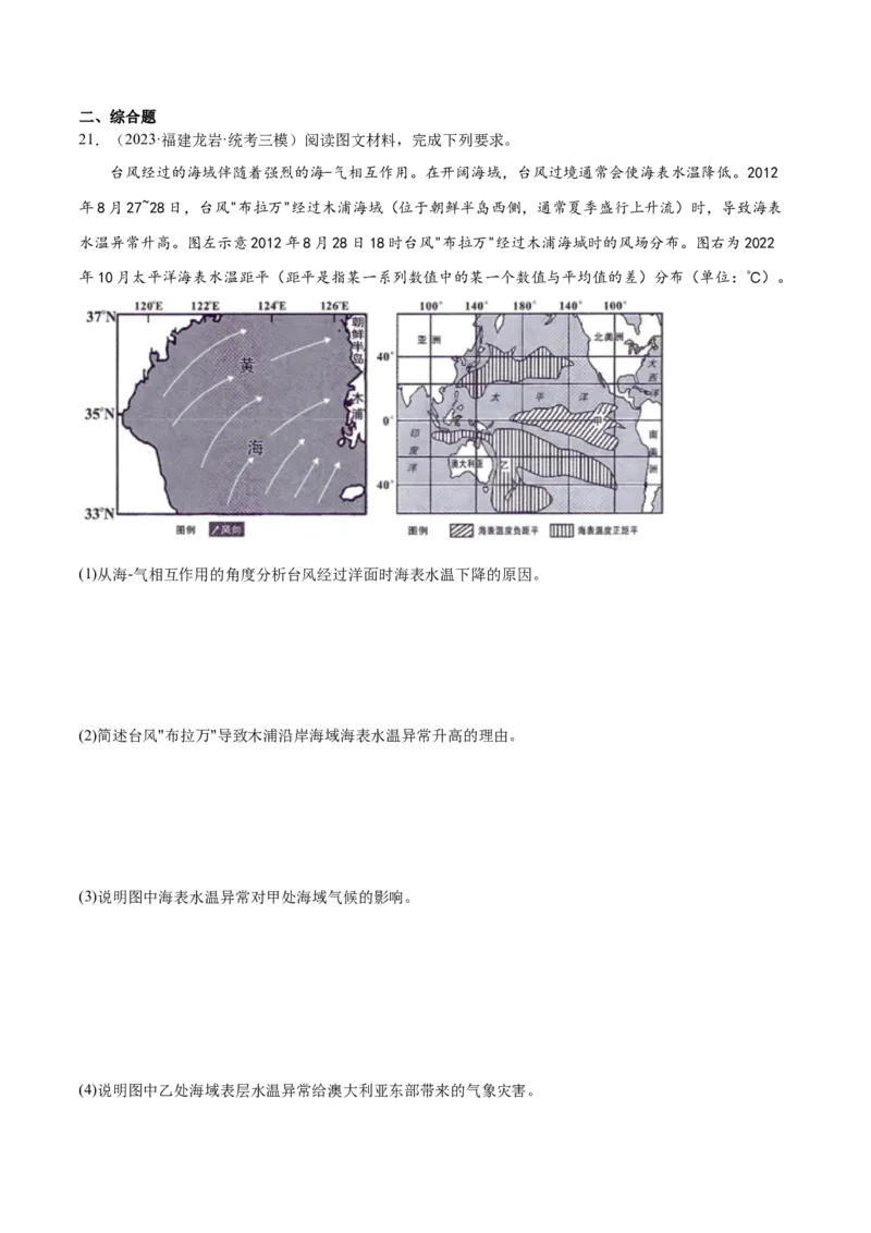 5.5海-气相互作用-备战2024年高考地理一轮复习微专题微考点专项训练（全国通用）（解析版）_9.2025地理总复习_2024年新高考资料_3.2024专项复习