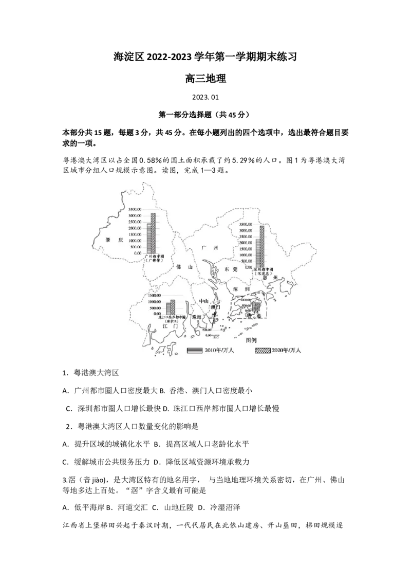 北京市海淀区2022-2023学年高三上学期期末练习地理试题Word版无答案_9.2025地理总复习_地理高考模拟题_新高考_2023年_北京市海淀区2022-2023学年高三上学期期末考试地理