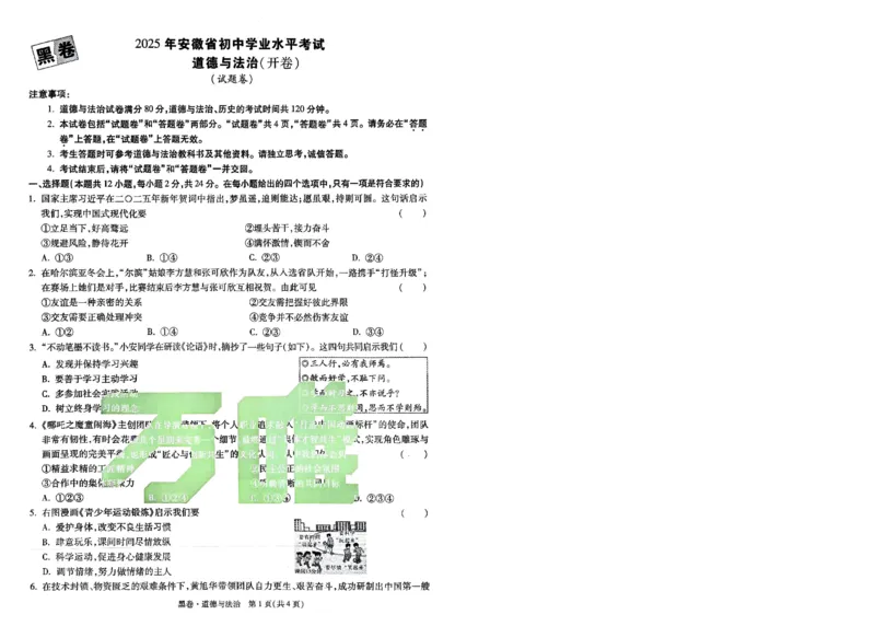 黑卷-道法-A4_初中资料合集_2025《万唯中考&bull;黑白卷》多地方版（更30省）_2025《万唯中考&bull;黑白卷》7科全套（安徽）_A4版