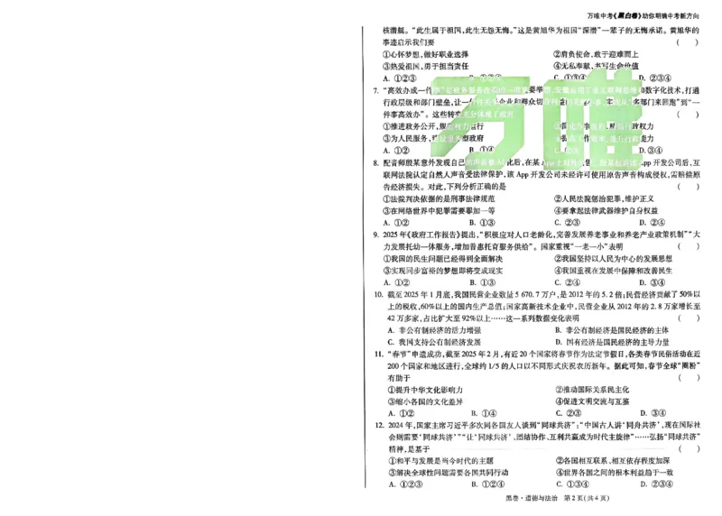 黑卷-道法-A4_初中资料合集_2025《万唯中考&bull;黑白卷》多地方版（更30省）_2025《万唯中考&bull;黑白卷》7科全套（安徽）_A4版