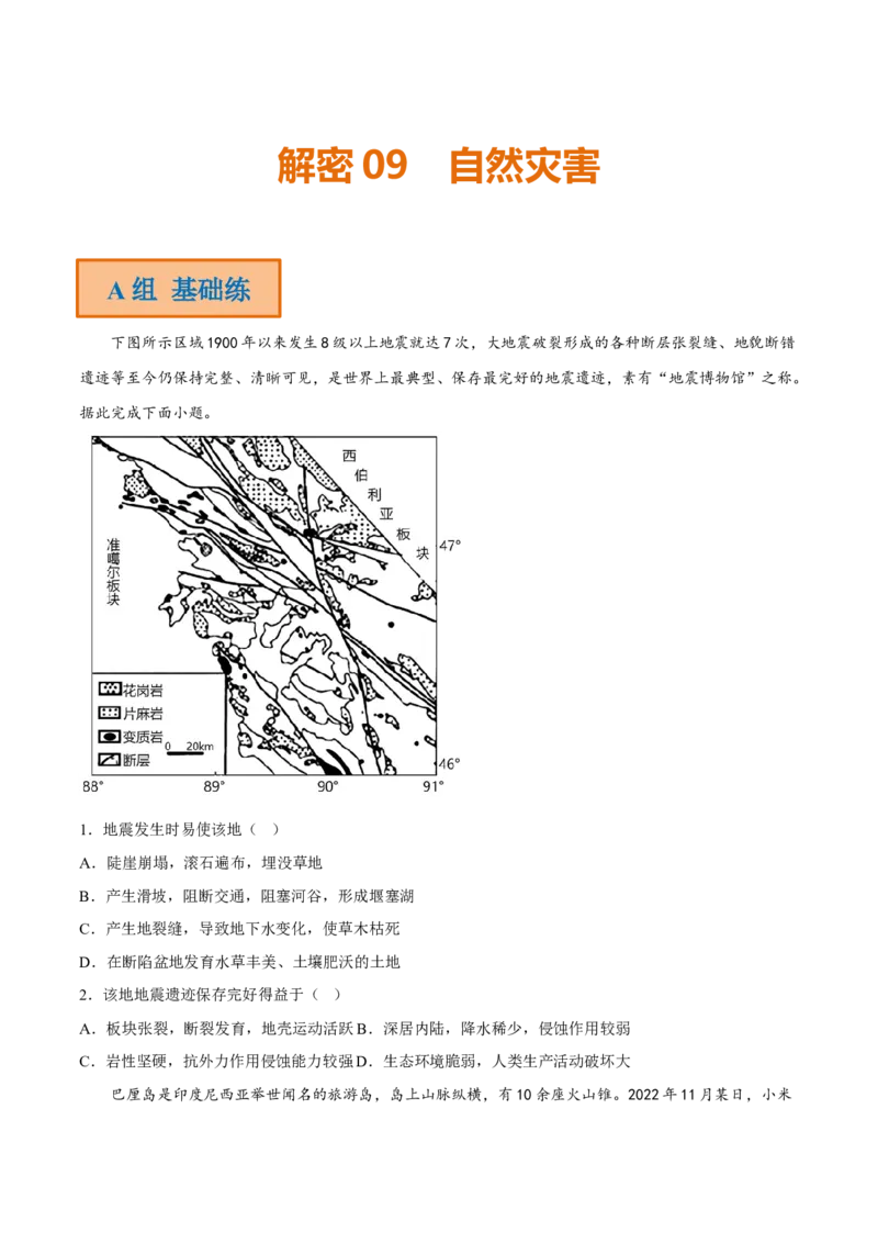 专题09自然灾害（分层训练）-高频考点解密2023年高考地理二轮专题复习课件+讲义+分层训练（新高考专用）（原卷版）_9.2025地理总复习_2023年新高考复习资料_二轮复习