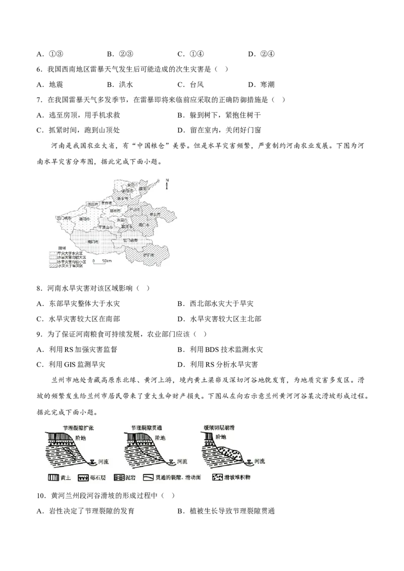专题09自然灾害（分层训练）-高频考点解密2023年高考地理二轮专题复习课件+讲义+分层训练（新高考专用）（原卷版）_9.2025地理总复习_2023年新高考复习资料_二轮复习