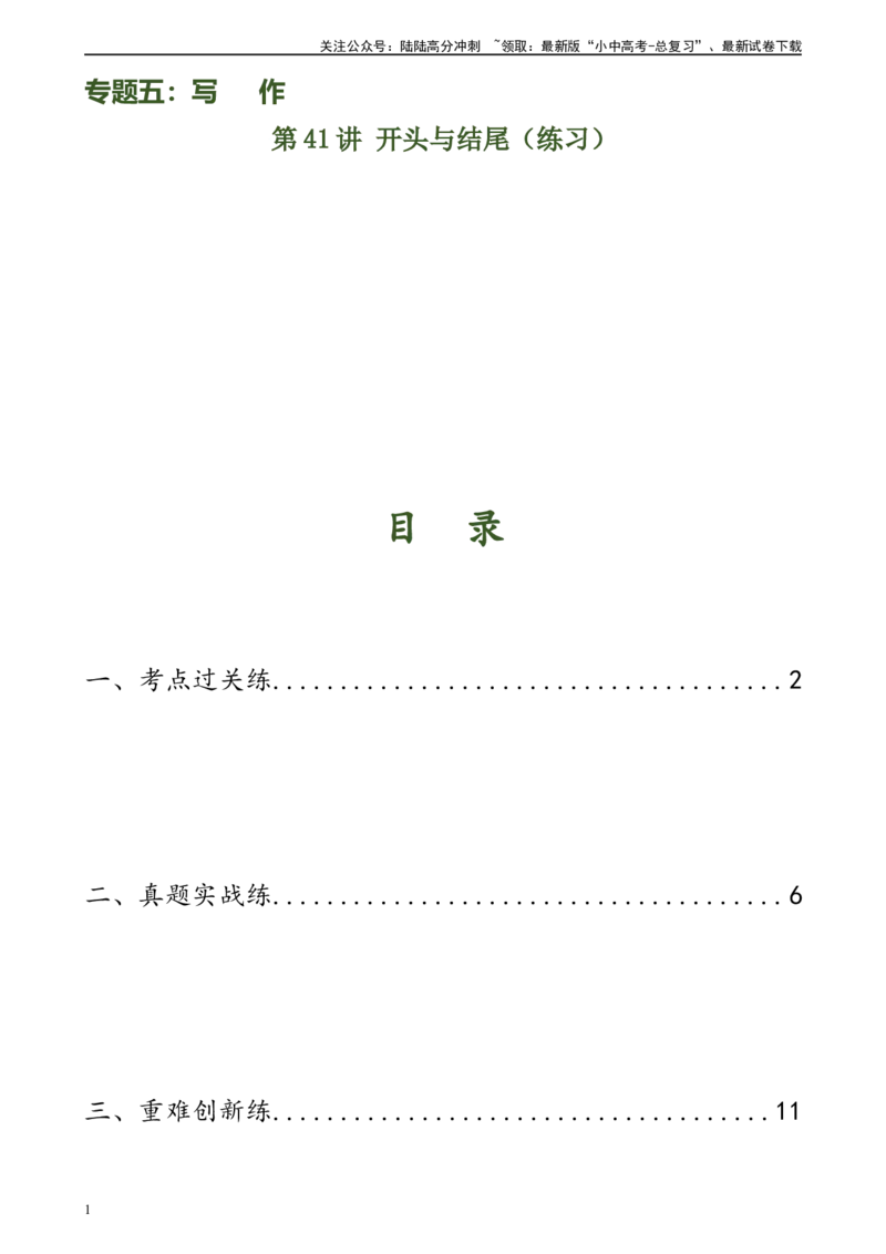 第41讲开头与结尾（练习）-2024年中考语文一轮复习讲练测（全国通用）（原卷版）_02中考总复习（2026版更新中）_01-语文-中考总复习_2024年中考资料_一轮复习_2024一轮复习课件+讲义+练习