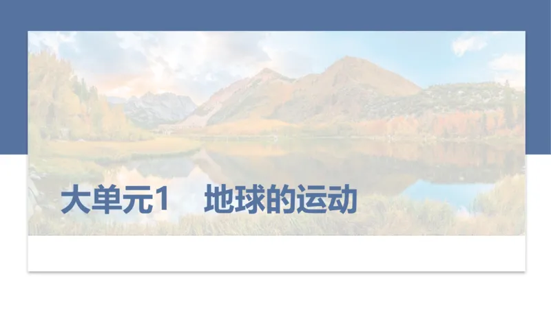 2025年高考地理二轮复习课件通用版大单元1　地球的运动_9.2025地理总复习_2025年新高考资料_二轮复习_2025年高考地理二轮复习课件全国通用（ppt+pdf资源）