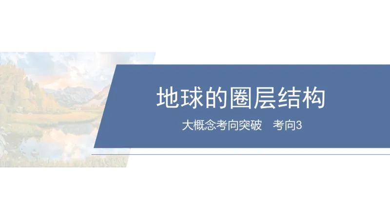2025年高考地理二轮复习课件通用版大单元1　地球的运动_9.2025地理总复习_2025年新高考资料_二轮复习_2025年高考地理二轮复习课件全国通用（ppt+pdf资源）