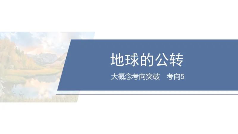 2025年高考地理二轮复习课件通用版大单元1　地球的运动_9.2025地理总复习_2025年新高考资料_二轮复习_2025年高考地理二轮复习课件全国通用（ppt+pdf资源）