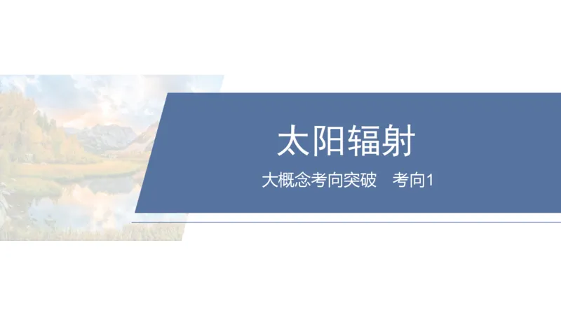 2025年高考地理二轮复习课件通用版大单元1　地球的运动_9.2025地理总复习_2025年新高考资料_二轮复习_2025年高考地理二轮复习课件全国通用（ppt+pdf资源）