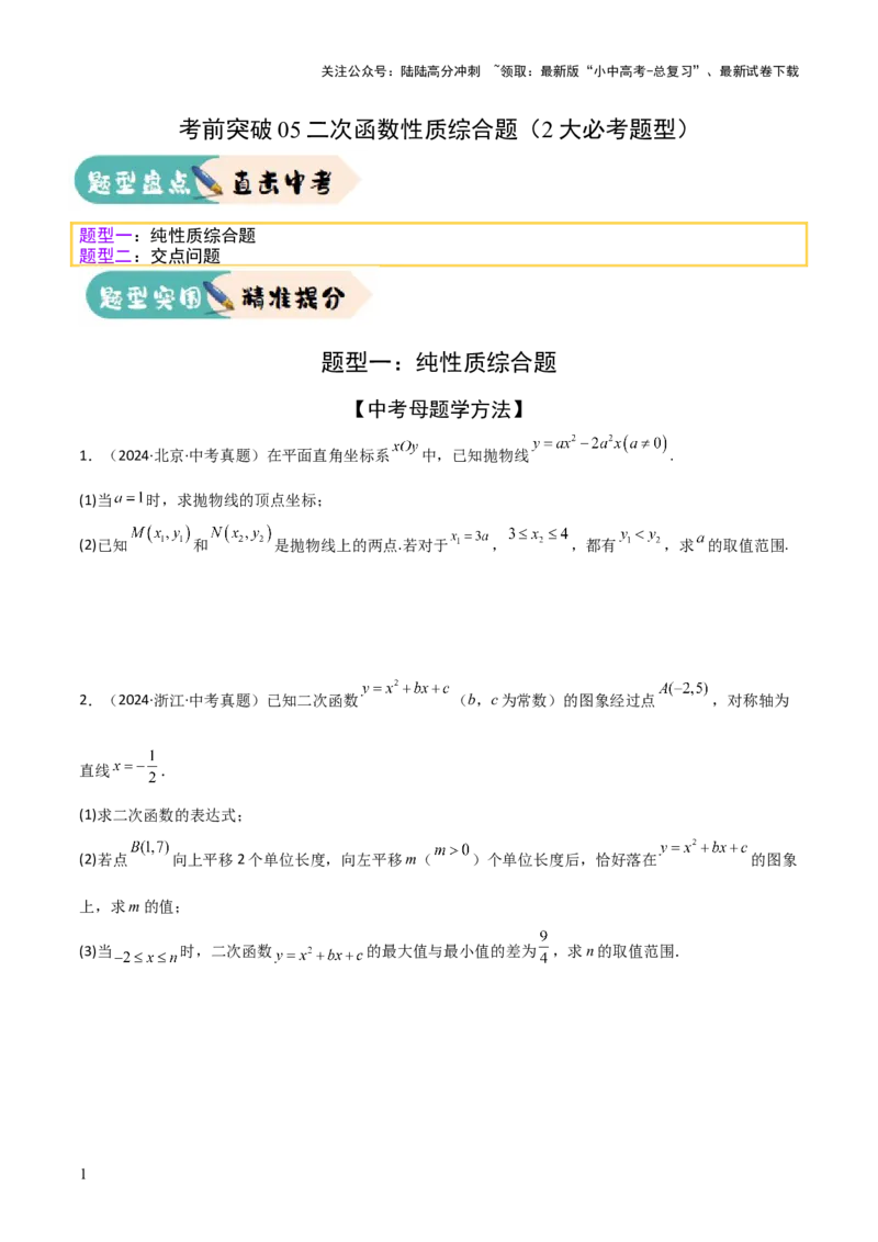 考前突破05二次函数性质综合题（2大必考题型）原卷版_02中考总复习（2026版更新中）_02-数学-中考总复习_2025中考复习资料_2025年中考数学一轮知识梳理