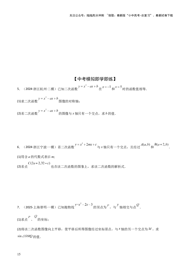 考前突破05二次函数性质综合题（2大必考题型）原卷版_02中考总复习（2026版更新中）_02-数学-中考总复习_2025中考复习资料_2025年中考数学一轮知识梳理