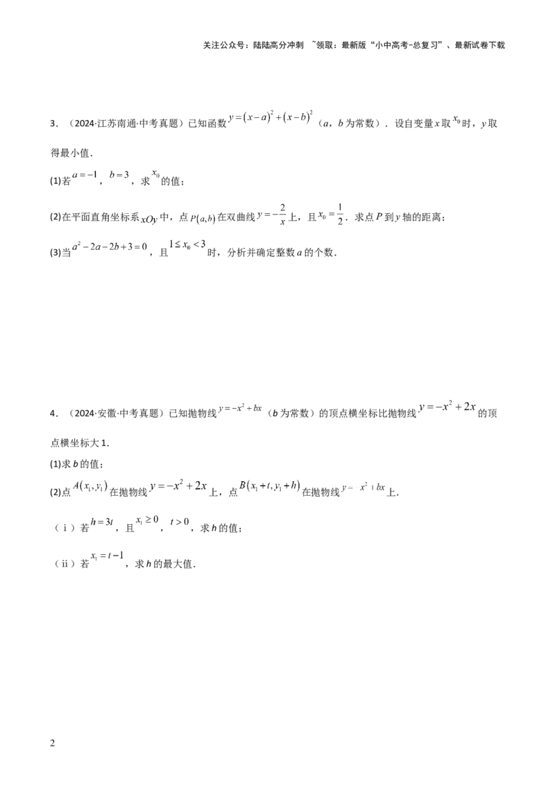 考前突破05二次函数性质综合题（2大必考题型）原卷版_02中考总复习（2026版更新中）_02-数学-中考总复习_2025中考复习资料_2025年中考数学一轮知识梳理