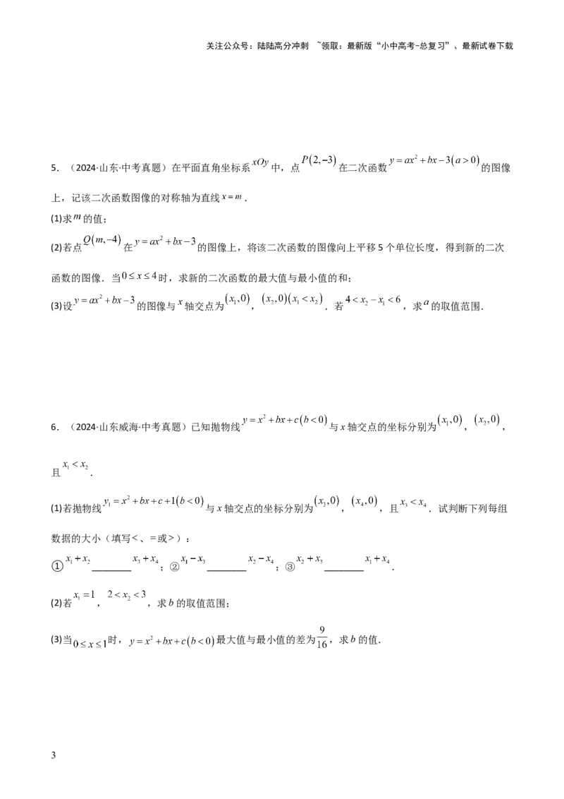 考前突破05二次函数性质综合题（2大必考题型）原卷版_02中考总复习（2026版更新中）_02-数学-中考总复习_2025中考复习资料_2025年中考数学一轮知识梳理