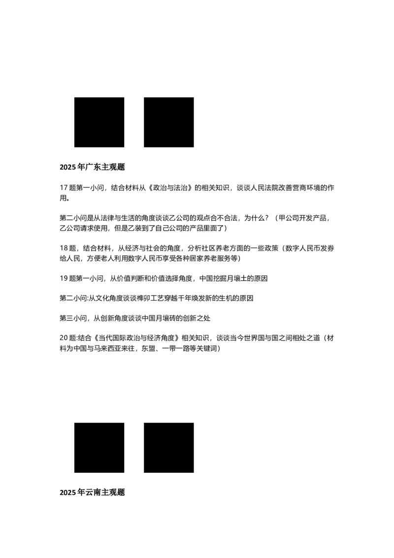 各省政治试题(1)_高考真题2025年全国各地《高考真题汇总》9科全_2025《高考真题汇总》政治
