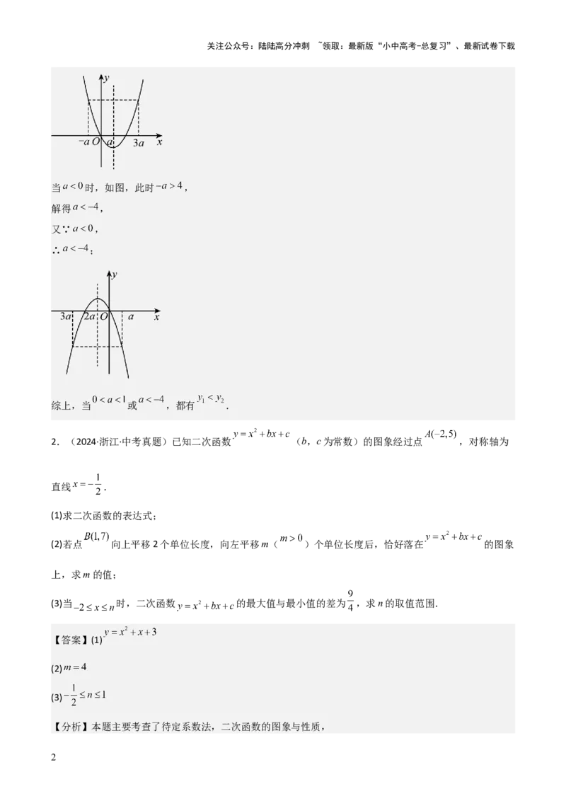考前突破05二次函数性质综合题（2大必考题型）解析版_02中考总复习（2026版更新中）_02-数学-中考总复习_2025中考复习资料_2025年中考数学一轮知识梳理
