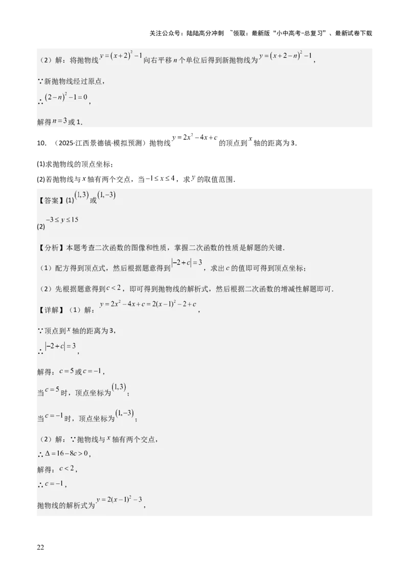 考前突破05二次函数性质综合题（2大必考题型）解析版_02中考总复习（2026版更新中）_02-数学-中考总复习_2025中考复习资料_2025年中考数学一轮知识梳理